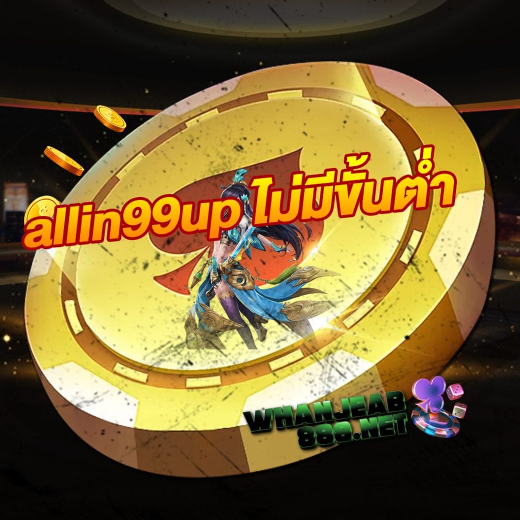 allin99up ไม่มีขั้นต่ำ
