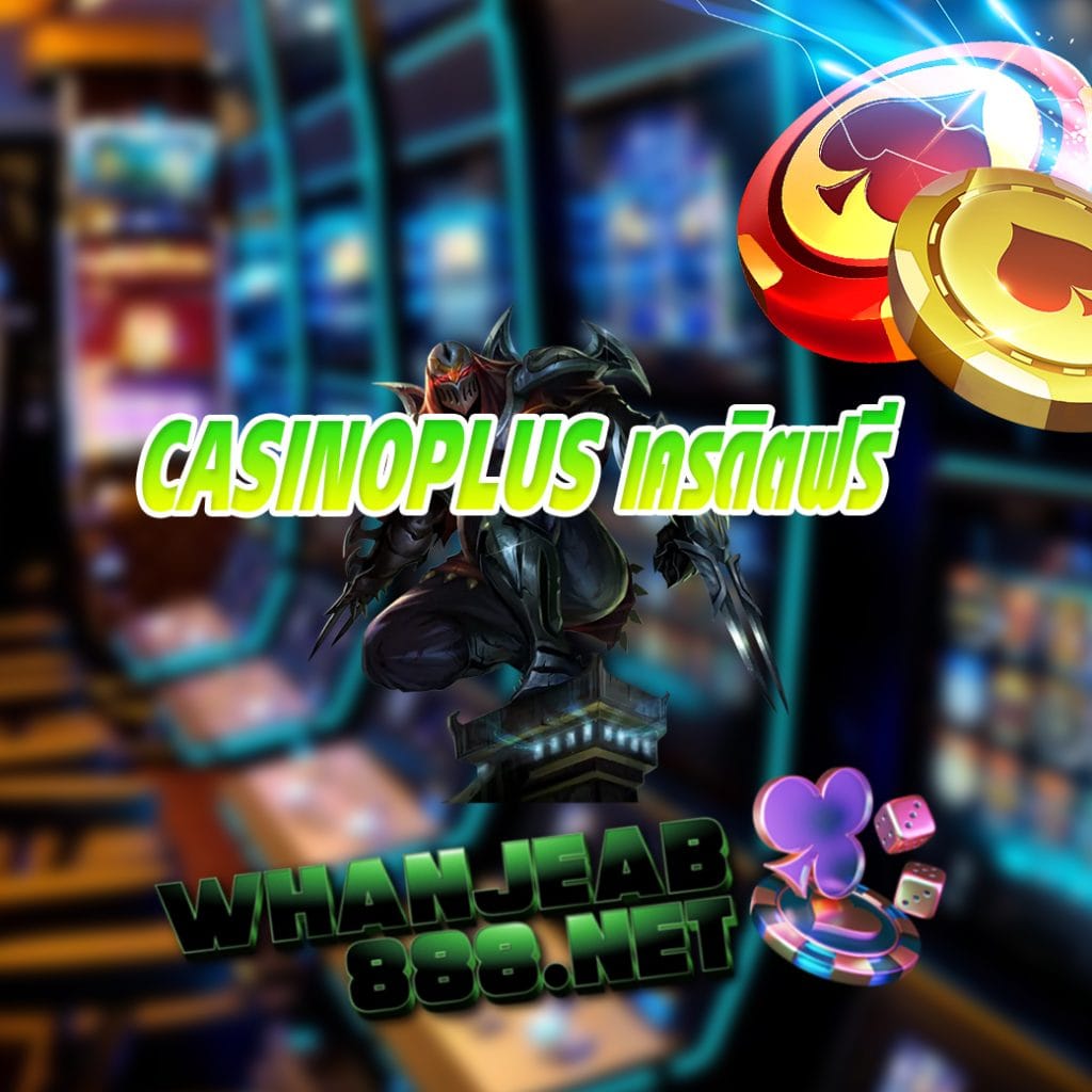 casinoplus เครดิตฟรี