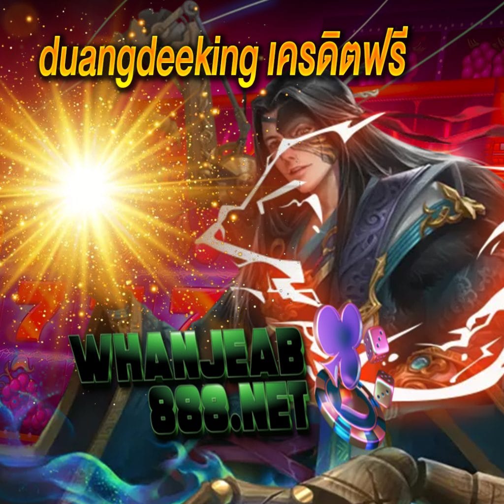 duangdeeking เครดิตฟรี