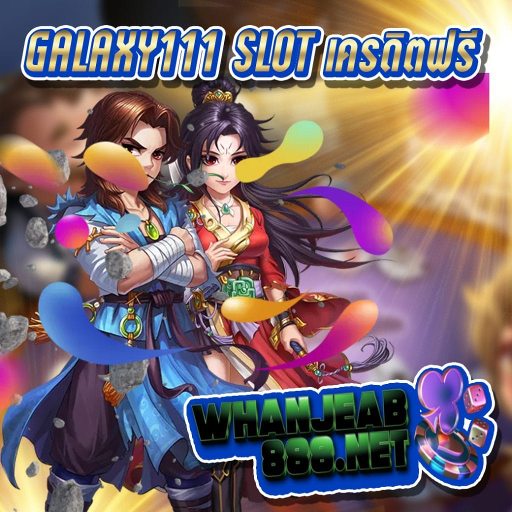 galaxy111 slot เครดิตฟรี