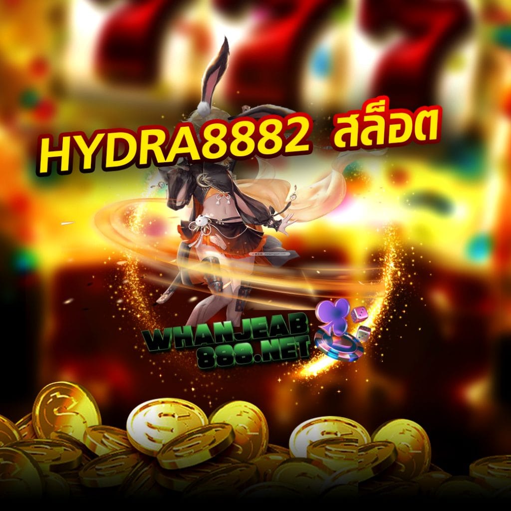 hydra8882 สล็อต