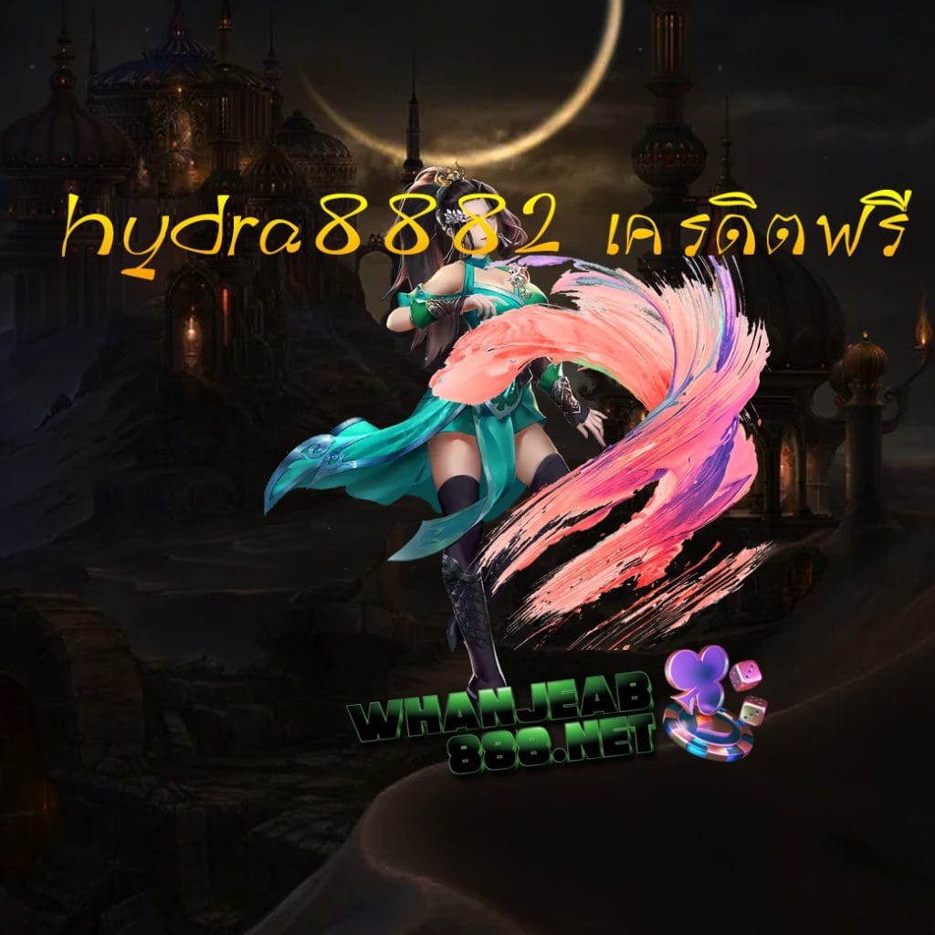 hydra8882 เครดิตฟรี