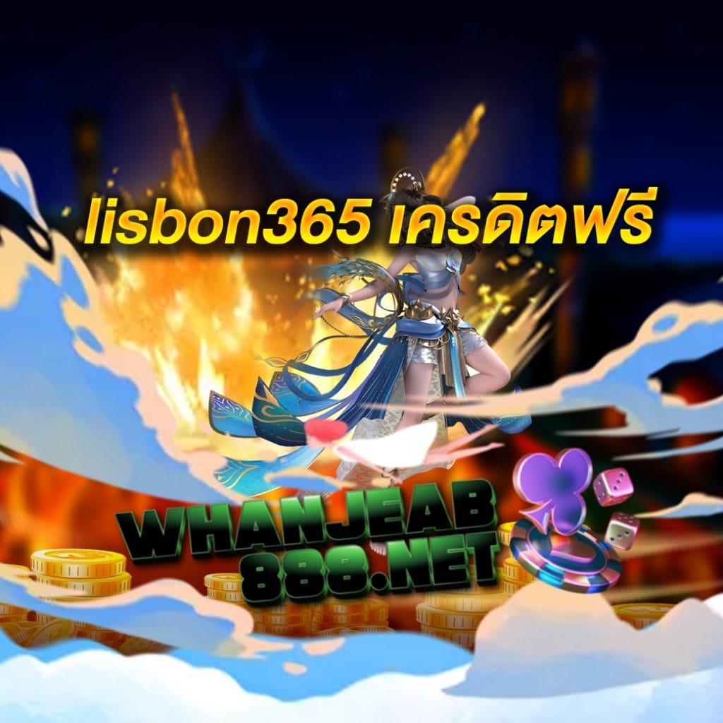lisbon365 เครดิตฟรี