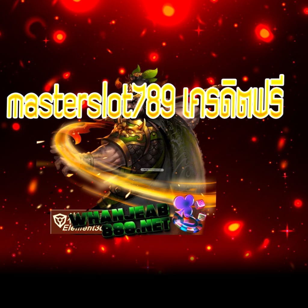 masterslot789 เครดิตฟรี