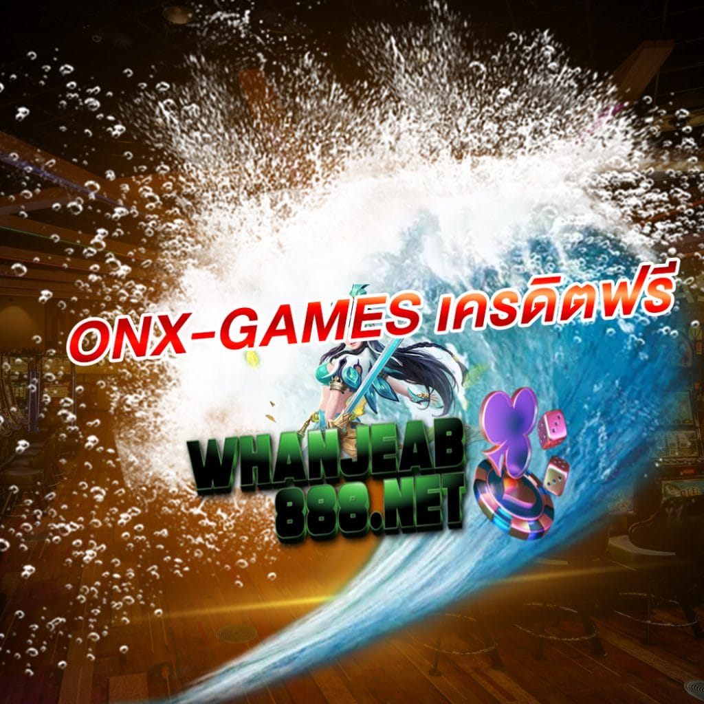 onx-games เครดิตฟรี