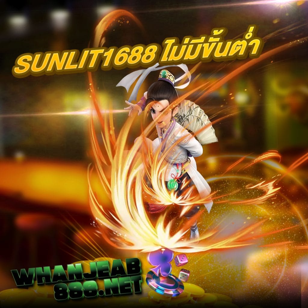 sunlit1688 ไม่มีขั้นต่ำ