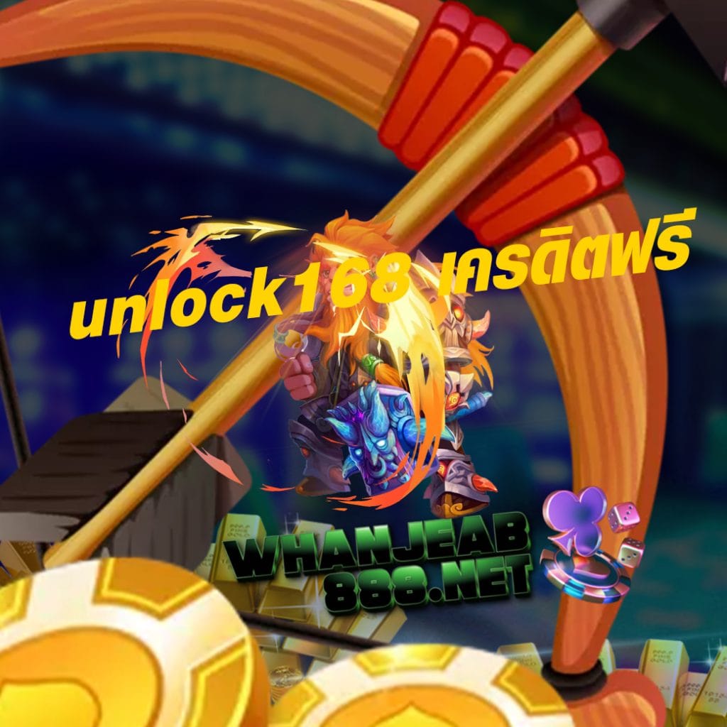unlock168 เครดิตฟรี