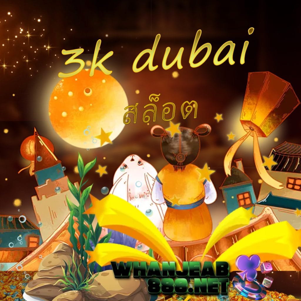 3k dubai สล็อต
