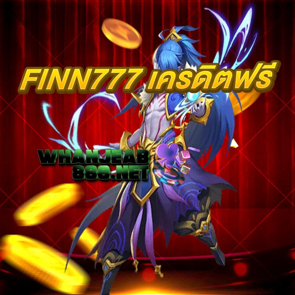 finn777 เครดิตฟรี