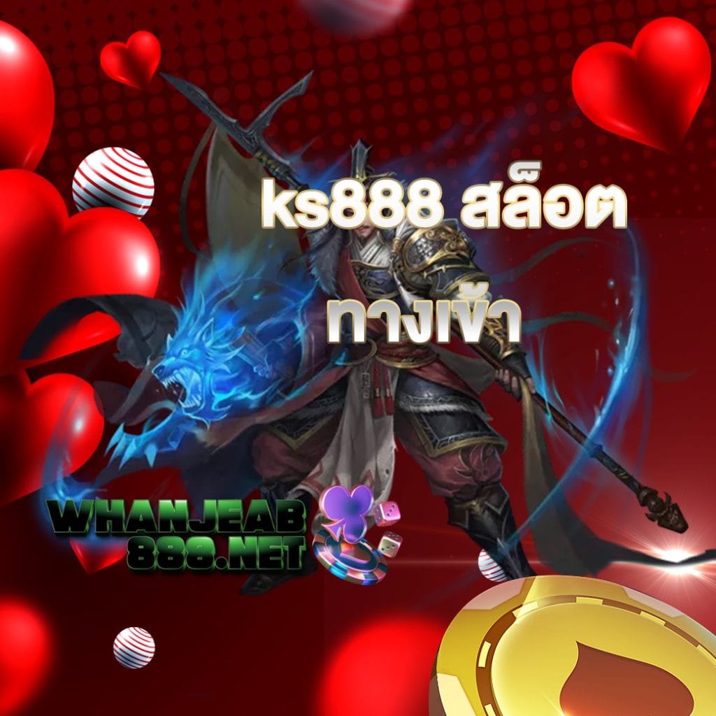 ks888 สล็อต ทางเข้า
