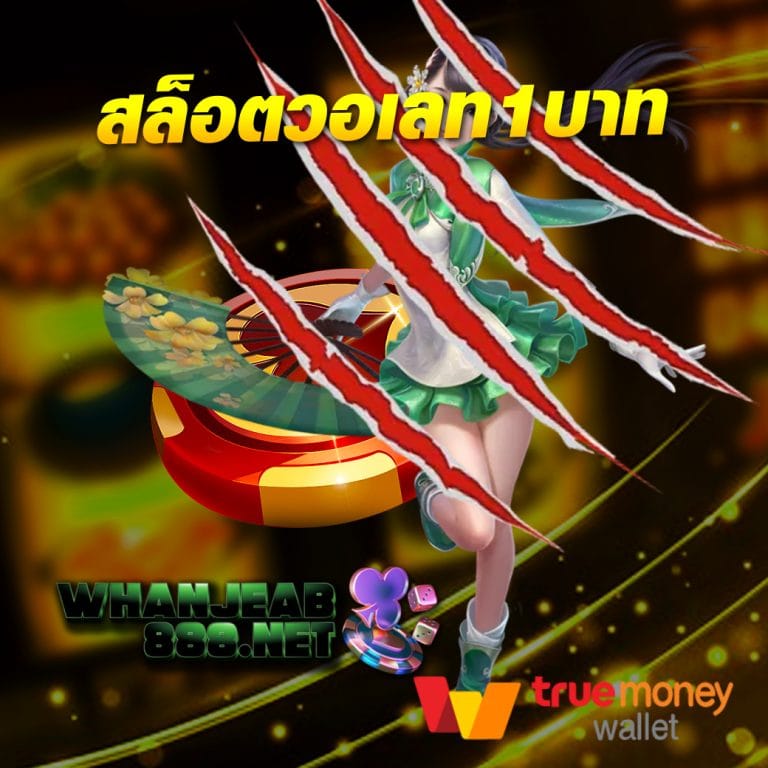 สล็อตวอเลท1บาท