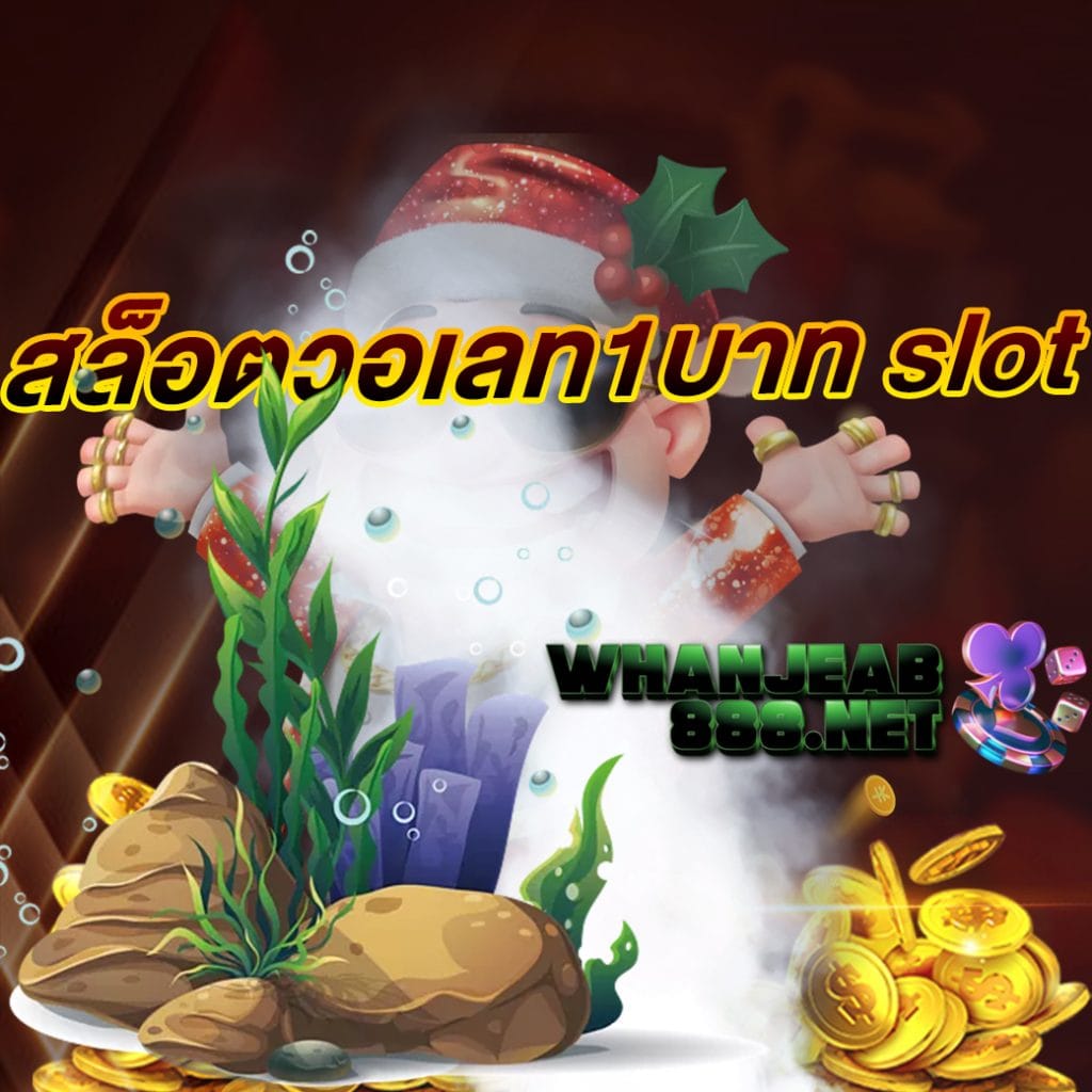 สล็อตวอเลท1บาท slot
