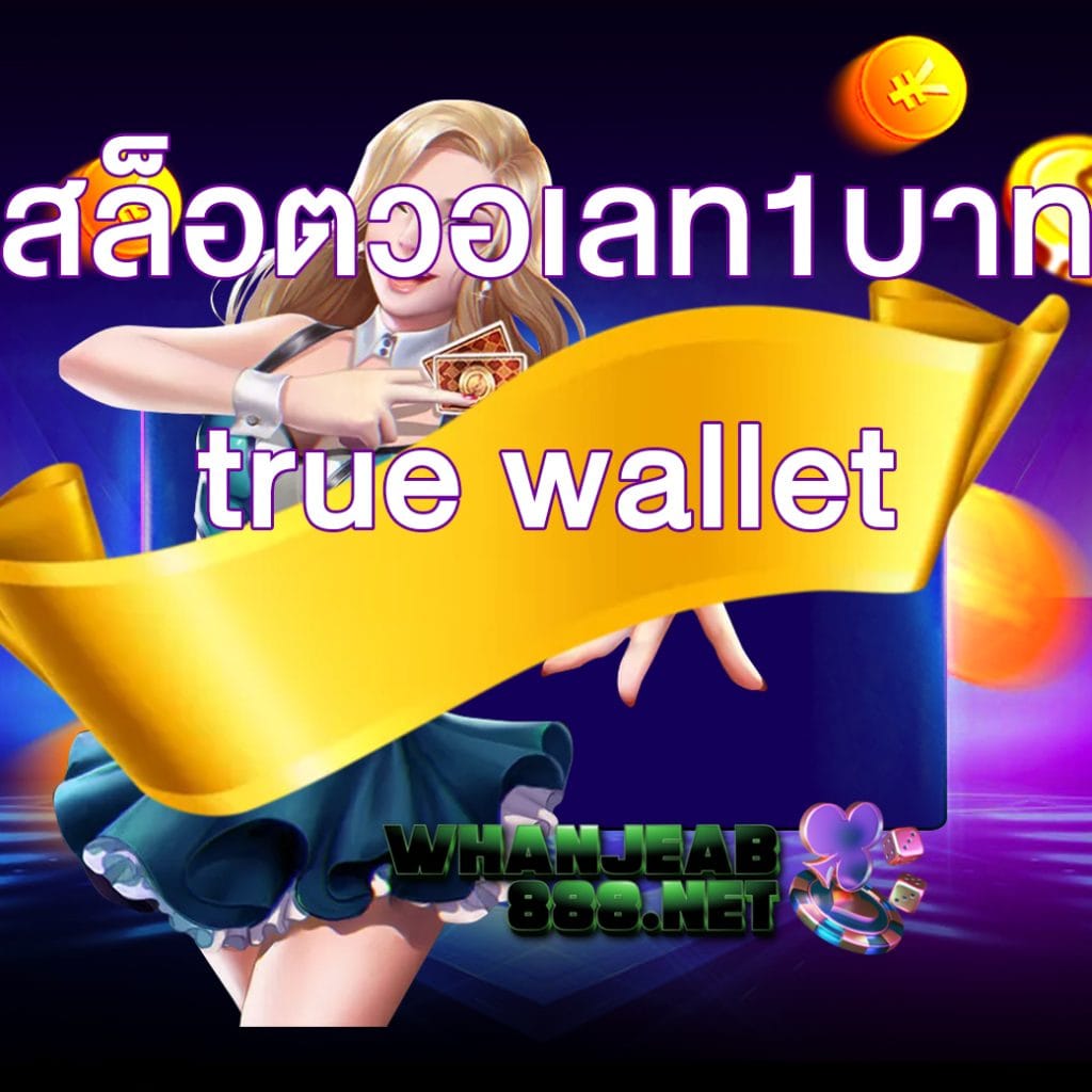สล็อตวอเลท1บาท true wallet