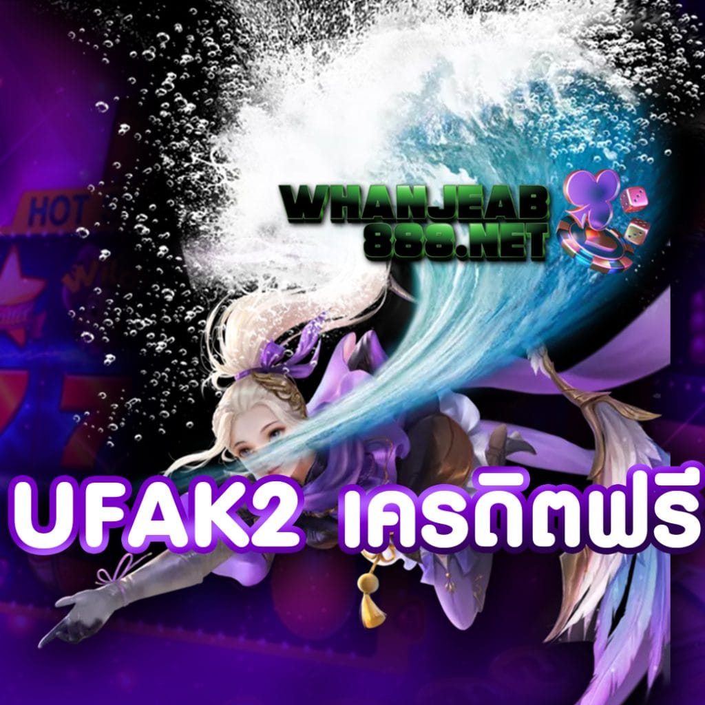 ufak2 เครดิตฟรี