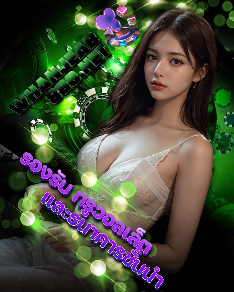 whanjeab 888 เครดิตฟรี
